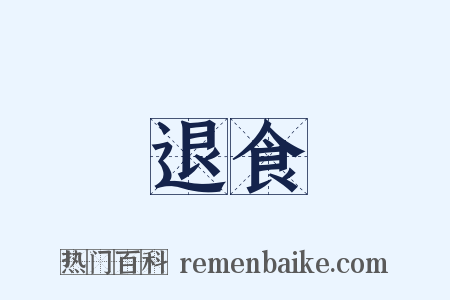 退食是什么意思的图片
